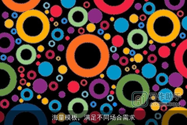 海量模板，满足不同场合需求