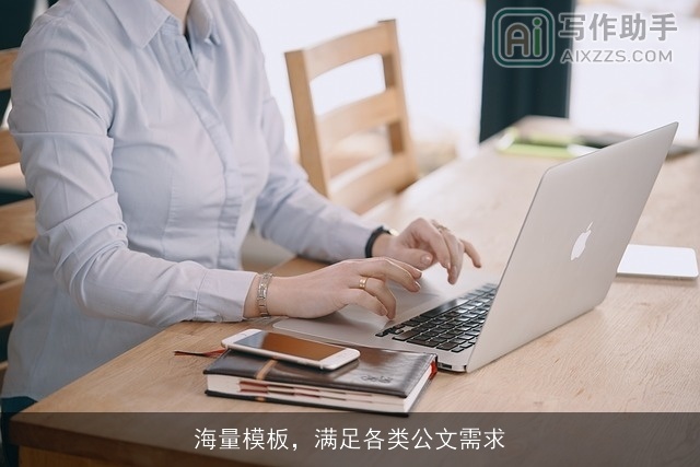 海量模板，满足各类公文需求