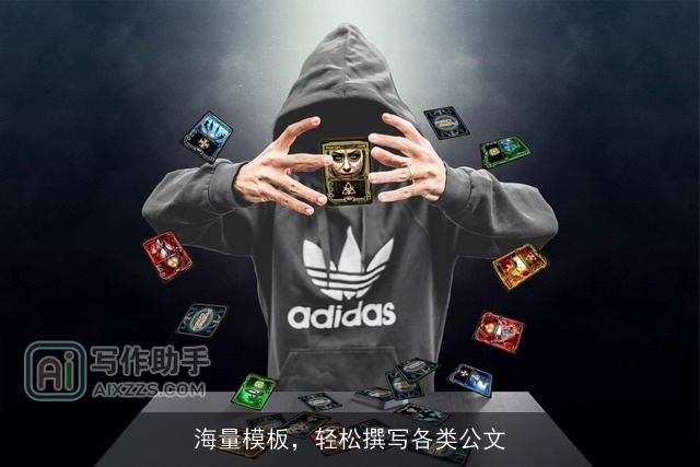 海量模板，轻松撰写各类公文