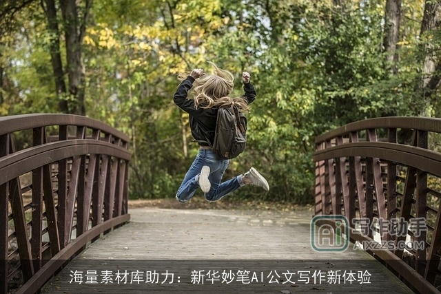 海量素材库助力：新华妙笔AI公文写作新体验