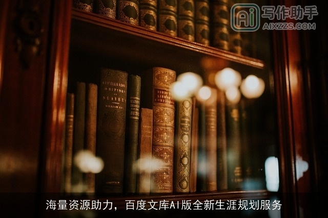 海量资源助力，百度文库AI版全新生涯规划服务