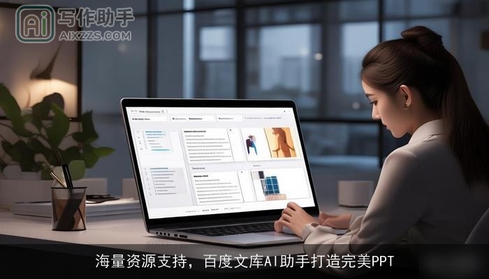 海量资源支持，百度文库AI助手打造完美PPT