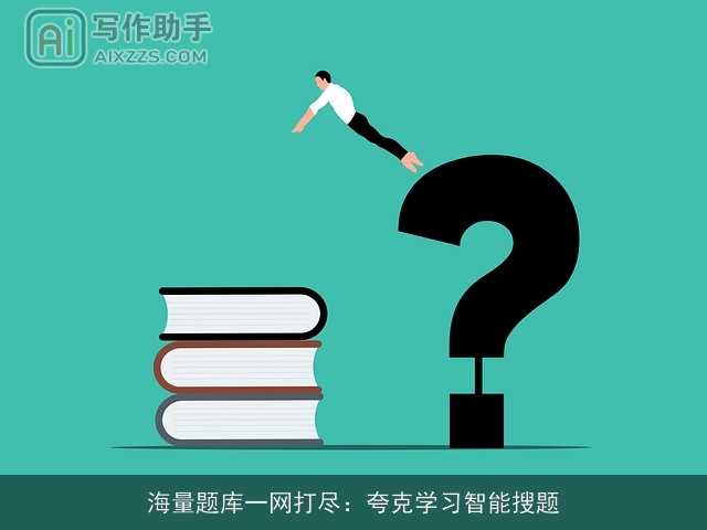 海量题库一网打尽：夸克学习智能搜题