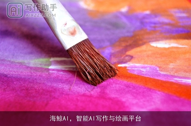 海鲸AI，智能AI写作与绘画平台