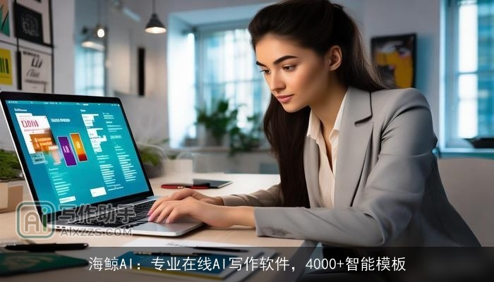 海鲸AI：专业在线AI写作软件，4000+智能模板