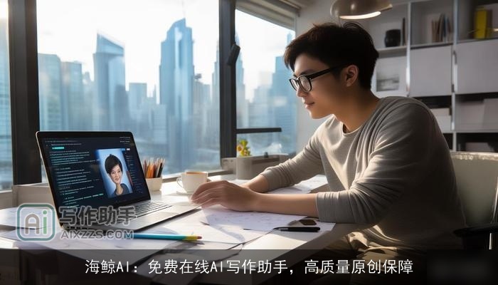 海鲸AI：免费在线AI写作助手，高质量原创保障