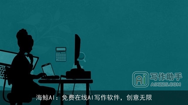 海鲸AI：免费在线AI写作软件，创意无限