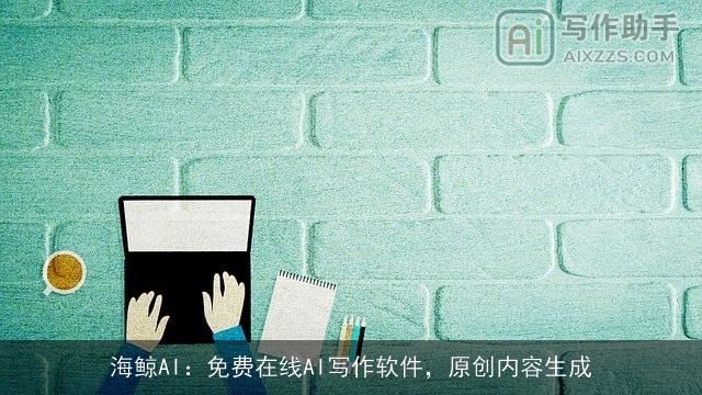 海鲸AI：免费在线AI写作软件，原创内容生成