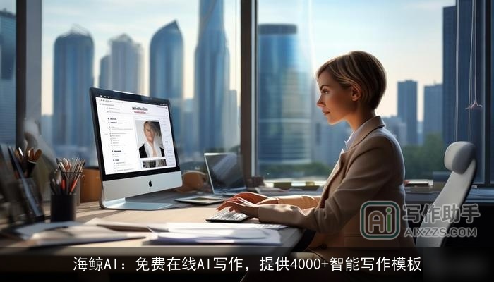 海鲸AI：免费在线AI写作，提供4000+智能写作模板