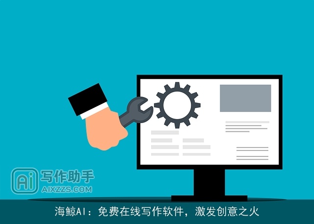海鲸AI：免费在线写作软件，激发创意之火