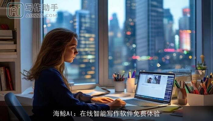 海鲸AI：在线智能写作软件免费体验
