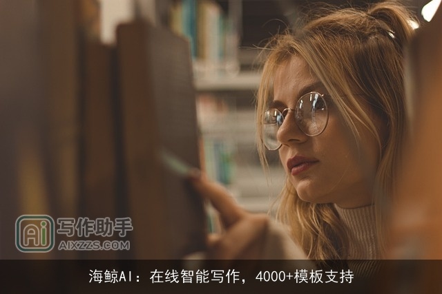 海鲸AI：在线智能写作，4000+模板支持