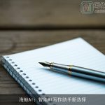 海鲸AI：智能AI写作助手新选择