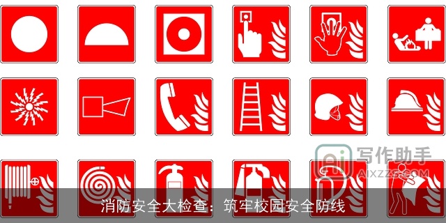 消防安全大检查：筑牢校园安全防线