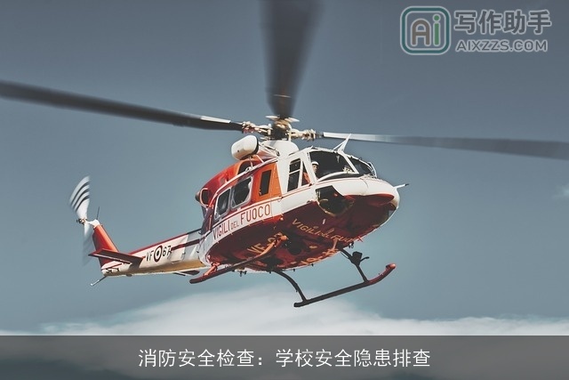 消防安全检查：学校安全隐患排查