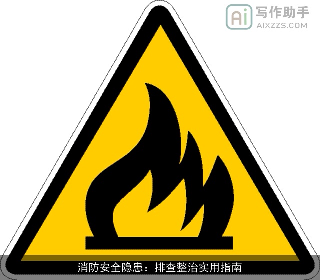 消防安全隐患：排查整治实用指南