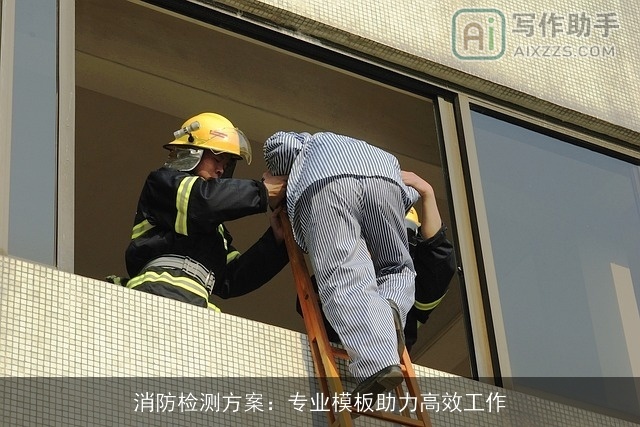 消防检测方案：专业模板助力高效工作