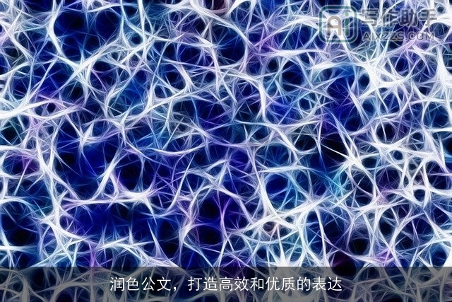 润色公文，打造高效和优质的表达