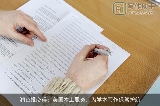润色投必得：美国本土服务，为学术写作保驾护航