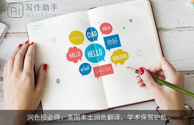 润色投必得：美国本土润色翻译，学术保驾护航