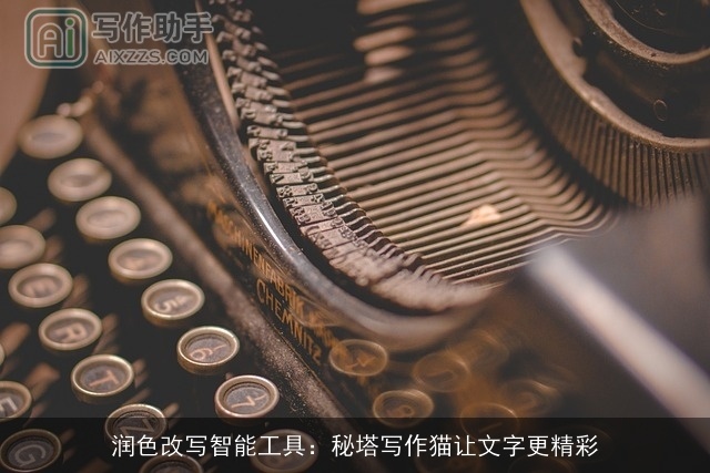 润色改写智能工具：秘塔写作猫让文字更精彩