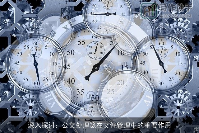 深入探讨：公文处理笺在文件管理中的重要作用