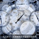 深入探讨：处理笺在文件管理中的作用