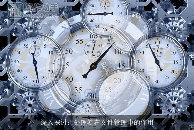 深入探讨：处理笺在文件管理中的作用