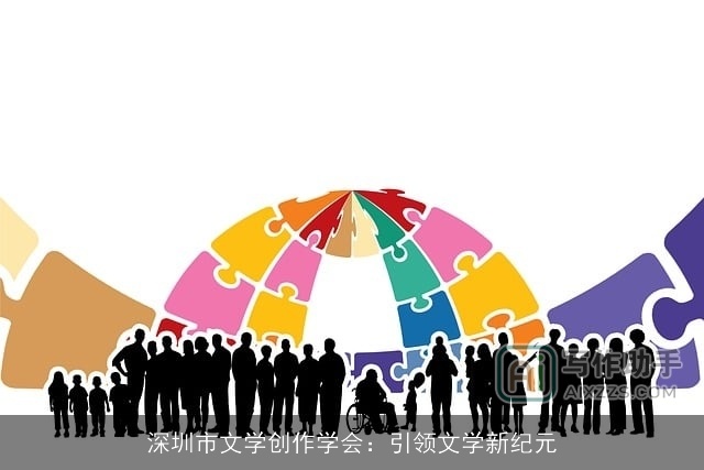 深圳市文学创作学会：引领文学新纪元