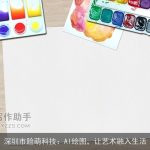 深圳市脸萌科技：AI绘图，让艺术融入生活