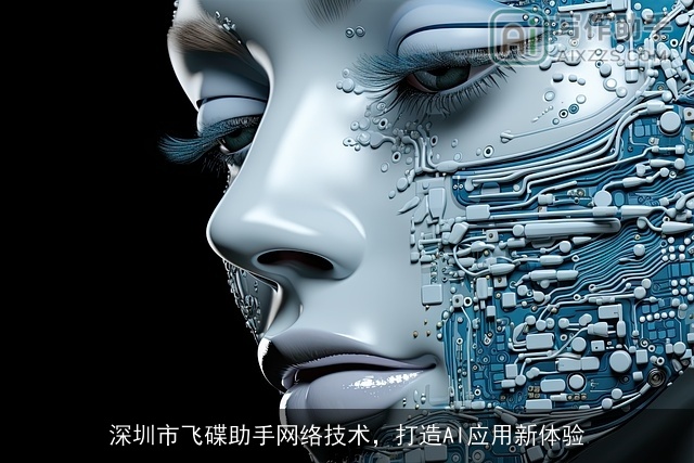 深圳市飞碟助手网络技术，打造AI应用新体验