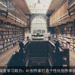 深度学习助力：AI创作家打造个性化创作体验