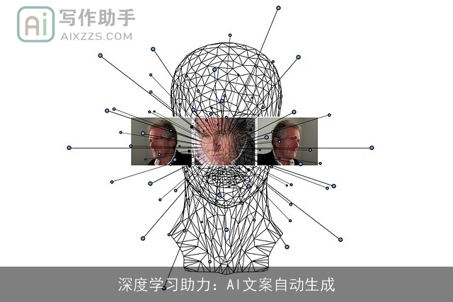 深度学习助力：AI文案自动生成