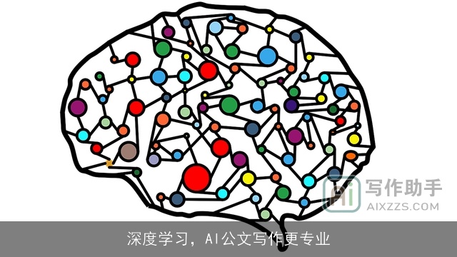 深度学习，AI公文写作更专业