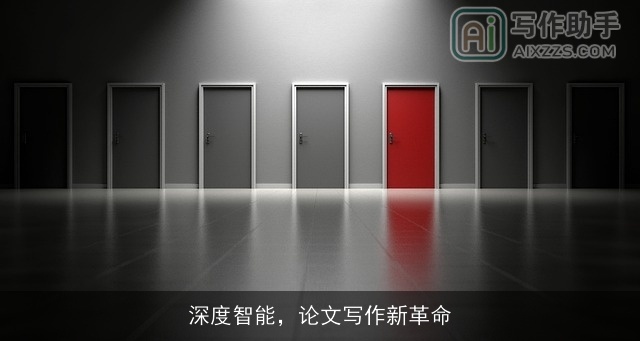 深度智能，论文写作新革命