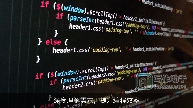 深度理解需求，提升编程效率