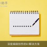 深度编辑创作的AI解决方案