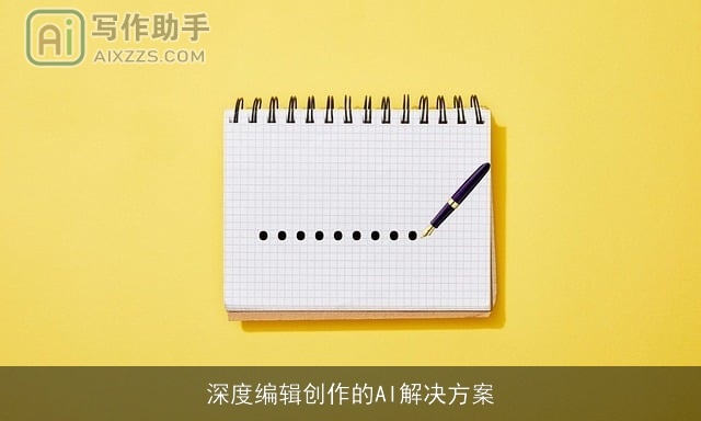 深度编辑创作的AI解决方案