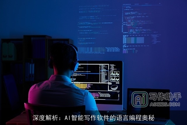 深度解析：AI智能写作软件的语言编程奥秘