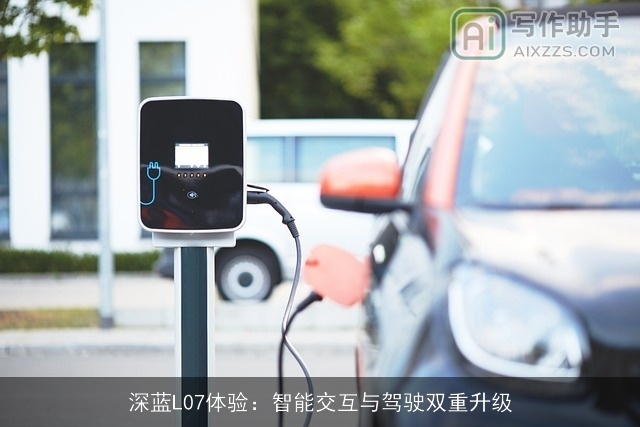 深蓝L07体验：智能交互与驾驶双重升级