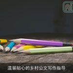 温馨贴心的乡村公文写作指导