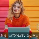 湖南极速点科技：AI写作助手，助力学生自媒体创作