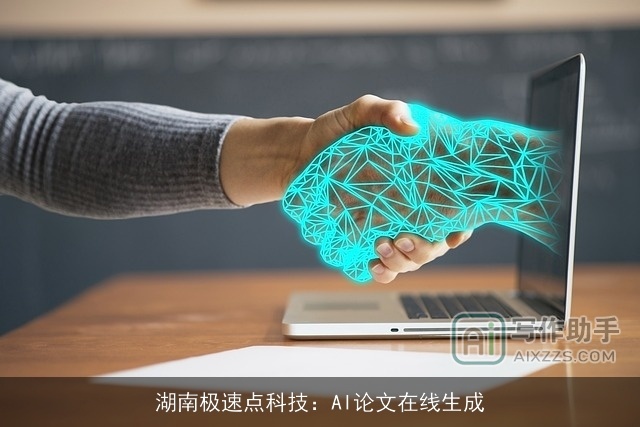 湖南极速点科技：AI论文在线生成
