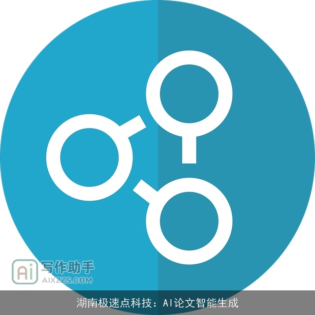 湖南极速点科技：AI论文智能生成