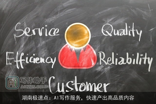 湖南极速点：AI写作服务，快速产出高品质内容