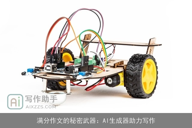 满分作文的秘密武器：AI生成器助力写作