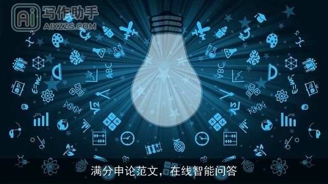 满分申论范文，在线智能问答