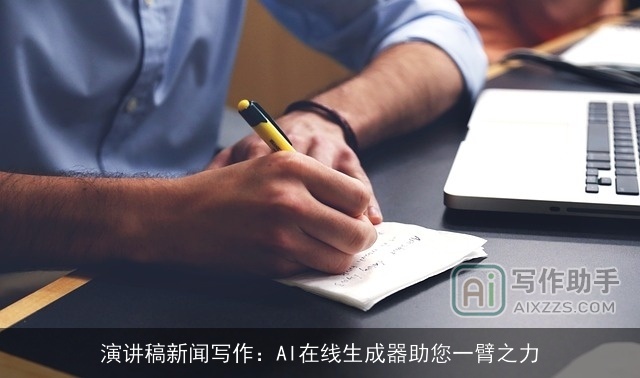 演讲稿新闻写作：AI在线生成器助您一臂之力