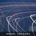 演讲稿润色，AI提升表达魅力