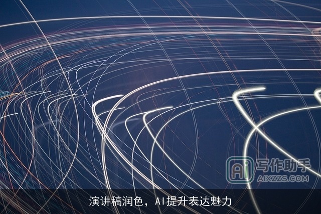 演讲稿润色，AI提升表达魅力